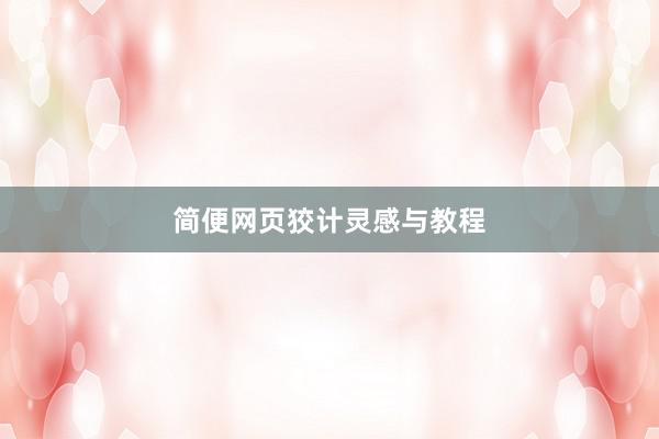 简便网页狡计灵感与教程