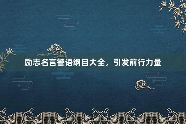 励志名言警语纲目大全，引发前行力量